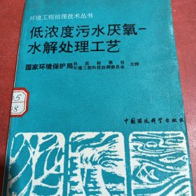 低浓度污水厌氧一水解处理工艺