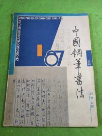 中国钢笔书法1987/1