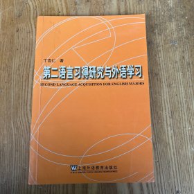 第二语言习得研究与外语学习