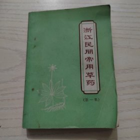 浙江民间常用草药（第一集）