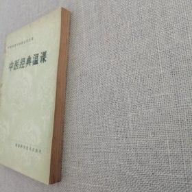 中医经典温课