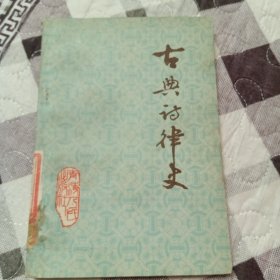 古典诗律史