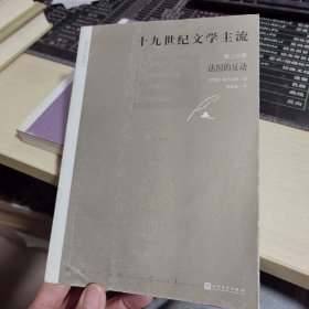 十九世纪文学主流 第三分册 法国的反动