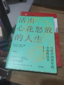 活出心花怒放的人生写给中国青年的幸福枕边书