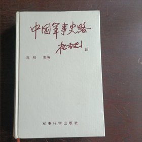 中国军事史略（中）