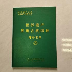 世界遗产苏州古典园林 增补名单.