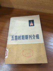 五四时期期刊介绍（第三集下册）