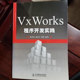 VxWorks程序开发实践