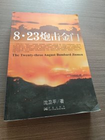 8?23炮击金门（作者签字）