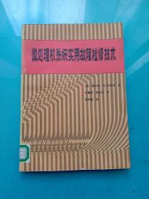 微处理机系统实用故障检修技术