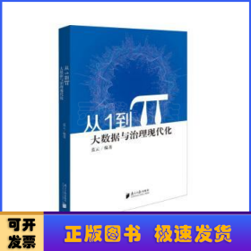 從1到π:大數(shù)據(jù)與治理現(xiàn)代化