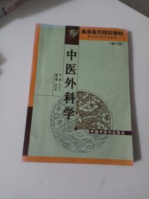 中医外科学（修订版）