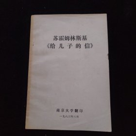 苏霍姆林斯基《给儿子的信》