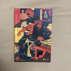 关羽：神化的《三国志》英雄