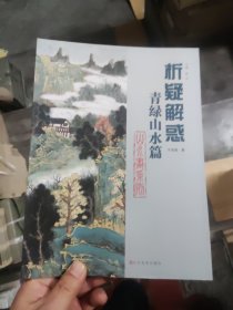 析疑解惑丛书·山水画系列：青绿山水篇 书角有点破皮