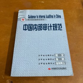 中国内部审计规范