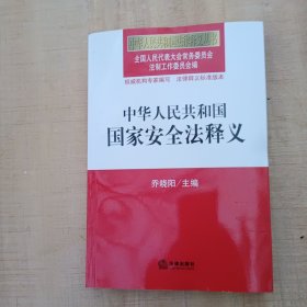 中华人民共和国国家安全法释义