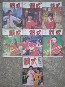 精武 1988年双月刊 1-6期全年加一本精武增刊7本合售