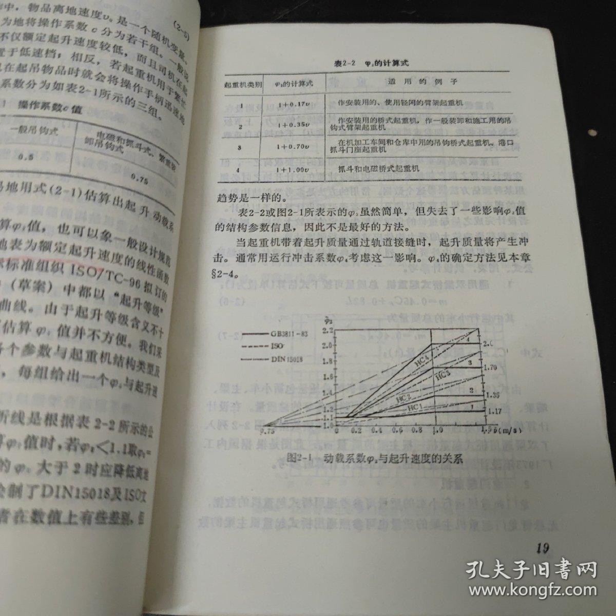 起重机设计计算:遵循国际《起重机设计规范》的计算法