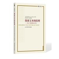 【正版书籍】圣经图书馆：探索文本的纹理--社会-修辞解释法导论全新塑封