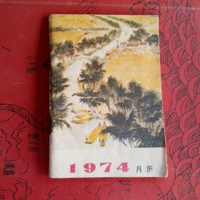 1974 年 月历