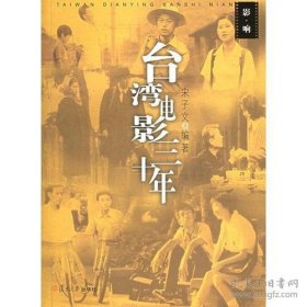 台湾电影五十年
