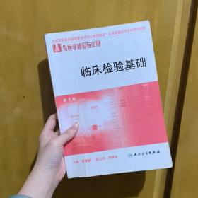 全国高等医学专科学校教材：临床检验基础（供医学检验专业用）