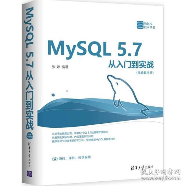 MySQL 5.7从入门到实战（视频教学版）（数据库技术丛书）