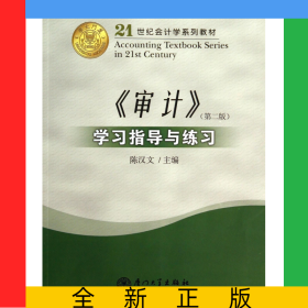 审计学习指导与练习(第2版21世纪会计学系列教材)