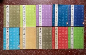 90年代一版一印、历代名家小楷字帖：印刷精美、收纳中国十大名家精品小楷【王羲之小楷习字帖】【祝枝山小楷习字帖】等10本一套合售、封底面见图、内页无写画、仅柳公权小楷其中一页书角有蛀损（见图）印刷精美。实物拍照、量少5000册、只出过一印