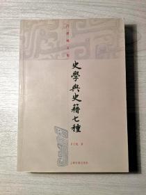 史学与史籍七种  吕思勉文集  上海古籍出版社  2009年一版一印