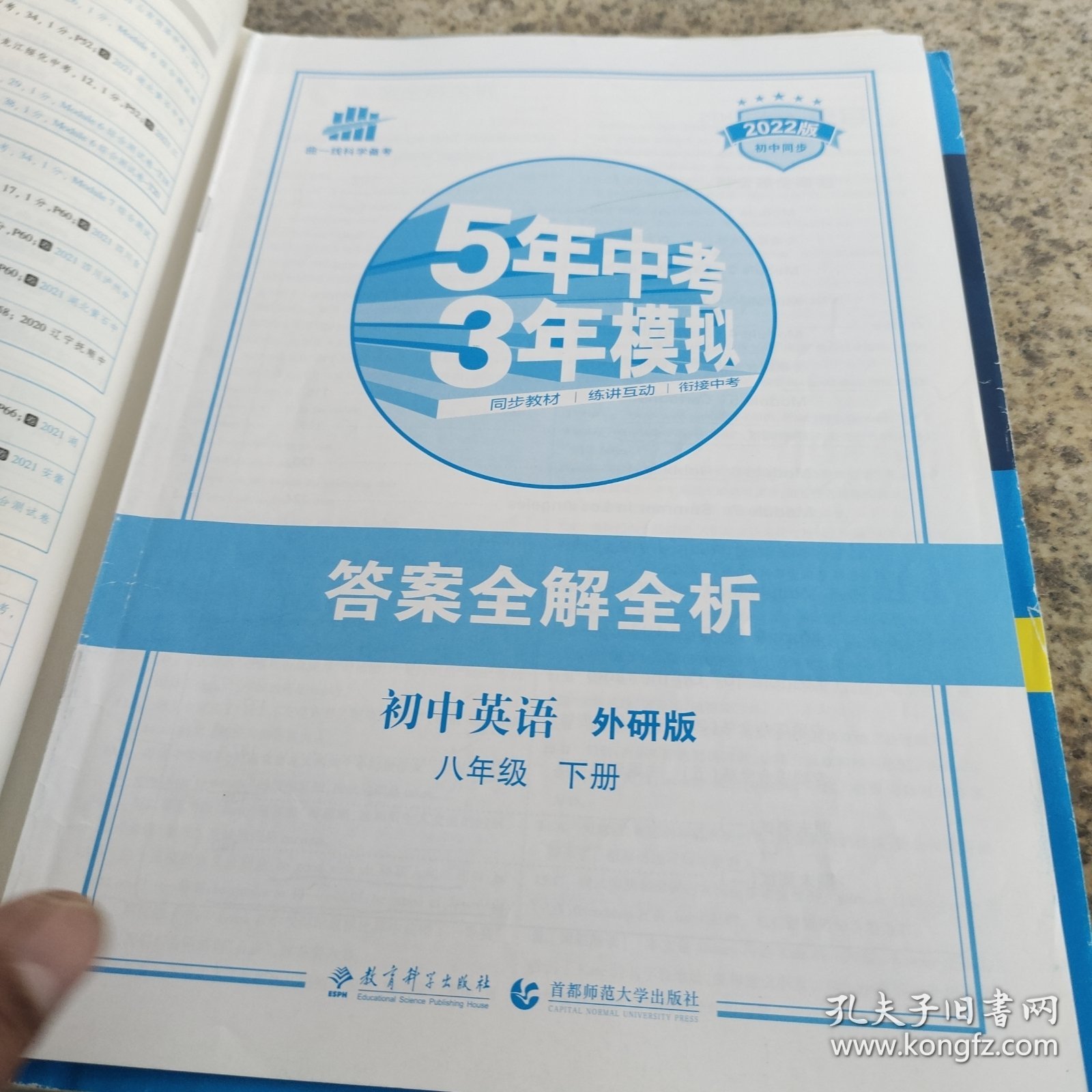 曲一线科学备考 5年中考3年模拟：初中英语（八年级下 WY 全练版+全解版 2017版初中同步）