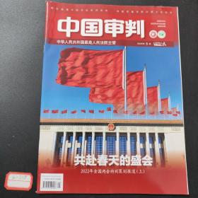 中国审判2022.5（总第291期）