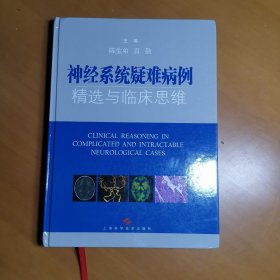 神经系统疑难病例精选与临床思维