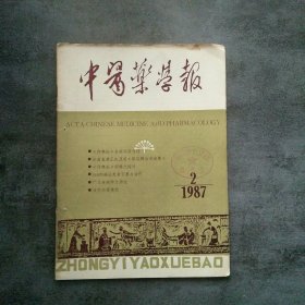 中医药学报1987年第2期