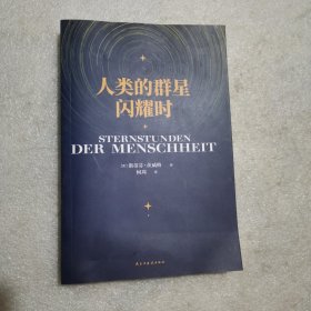 人类的群星闪耀时