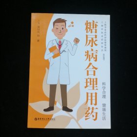 糖尿病合理用药