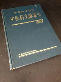 《中国科技期刊中医药文献索引》1987