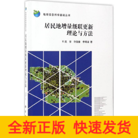 居民地增量级联更新理论与方法