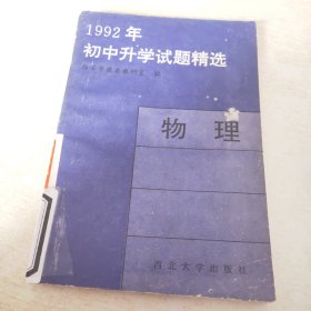 1992年初中升学试题精选 物理