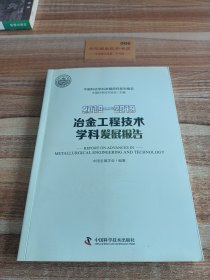 2018－2019冶金工程技术学科发展报告