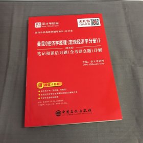 圣才教育：曼昆《经济学原理(宏观经济学分册)》(第8版)笔记和课后习题(含考研真题)详解