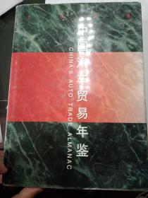 中国汽车贸易年鉴.1998