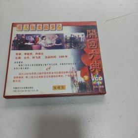 老碟片，重大历史故事片，开国大典，VCD，(下)，5号