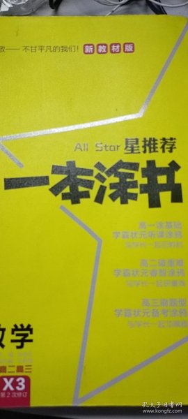 文脉2021版星推荐一本涂书·高中数学·新教材版