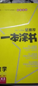 文脉2021版星推荐一本涂书·高中数学·新教材版