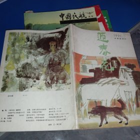 迎春花 1991年第3期 中国画季刊