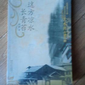 这方凉水长青苔 （讲述 湖北省利川市大水井古建筑群）一版一印 （ 大16开）