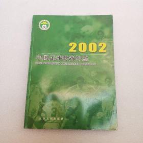 2002中国足球联赛年鉴