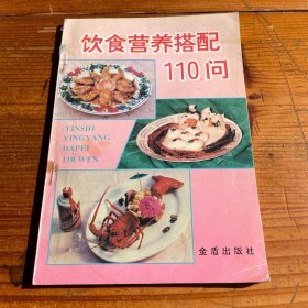 饮食营养搭配110问